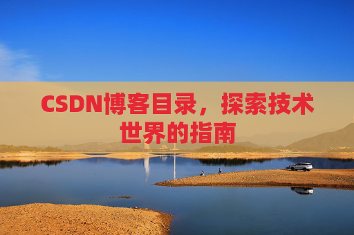 CSDN博客目录，探索技术世界的指南